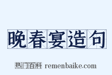 晚春宴造句是什么意思的图片